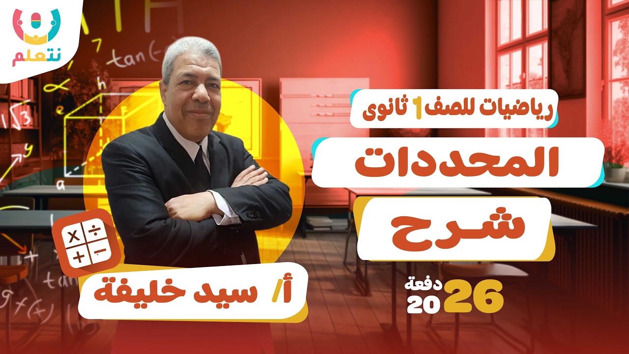 المحددات رياضه بحته | الصف الاول الثانوى | أ/ سيد خليفة | الترم الثانى | 2026