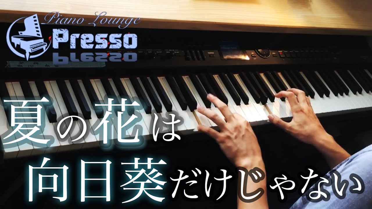 夏の花は向日葵だけじゃない / 欅坂46 (ピアノ・ソロ) Presso