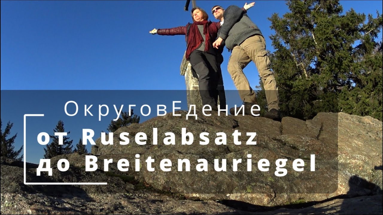 По тропам Баварского Леса. Рождественский поход Ruselabsatz - Breitenauriegel. Bayerische Wald