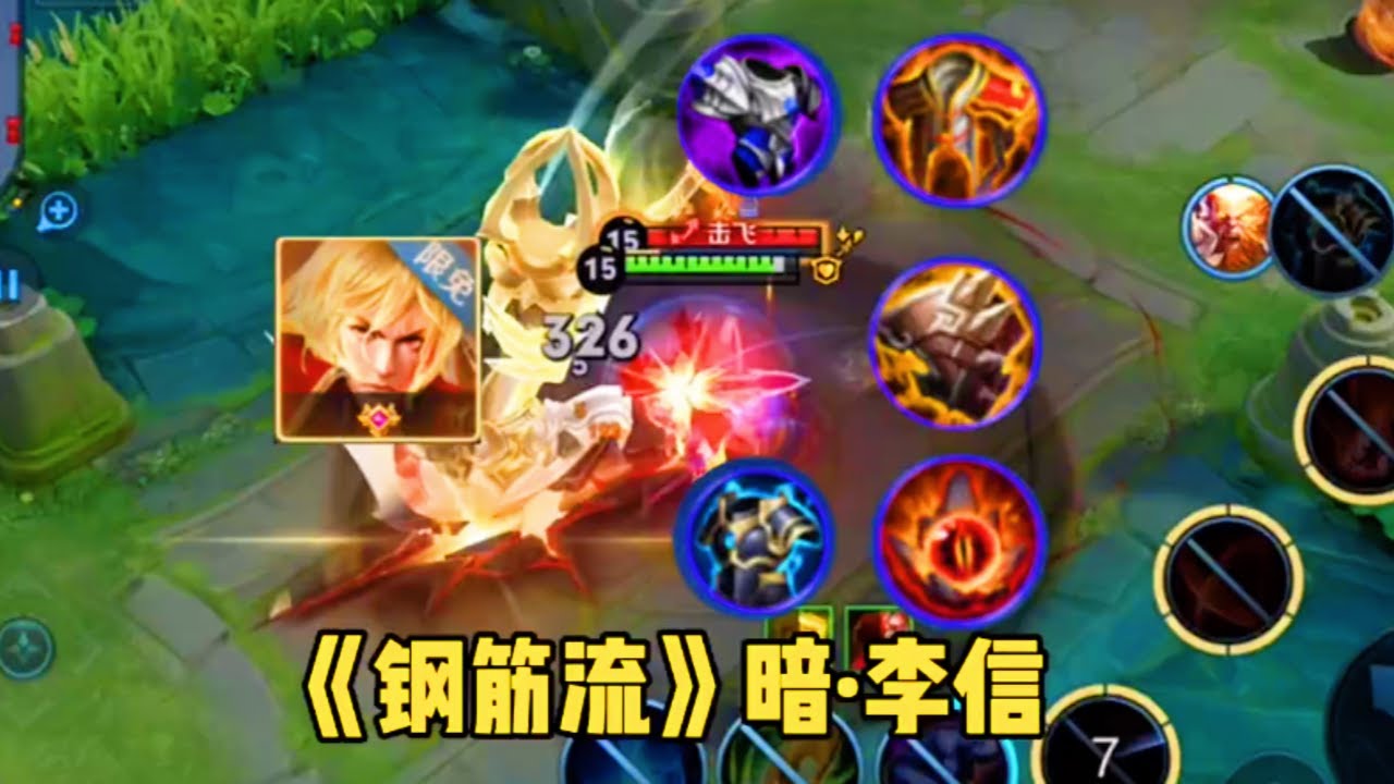 ｜王者荣耀｜钢筋流暗李信颠覆传统出装和玩法更加快乐的李信来了｜李信暗信｜对抗路｜