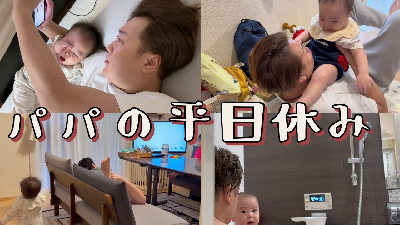 【奮闘】パパお休みの平日【Vlog-153】
