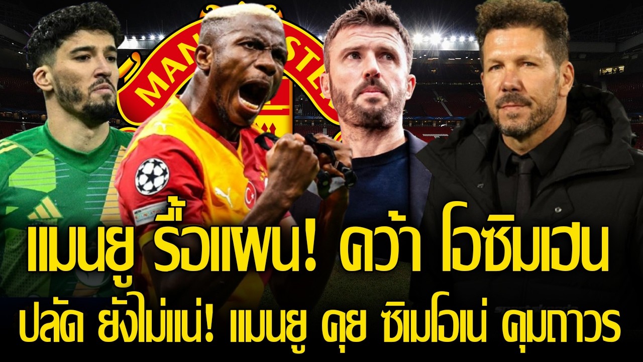 ขอซื้อตัวโหด! แมนยู รื้อแผน คว้า โอซิมเฮน หากได้ไป UCL /ปลัด ยังไม่แน่! แมนยู คุย ซิเมโอเน่ คุมถาวร