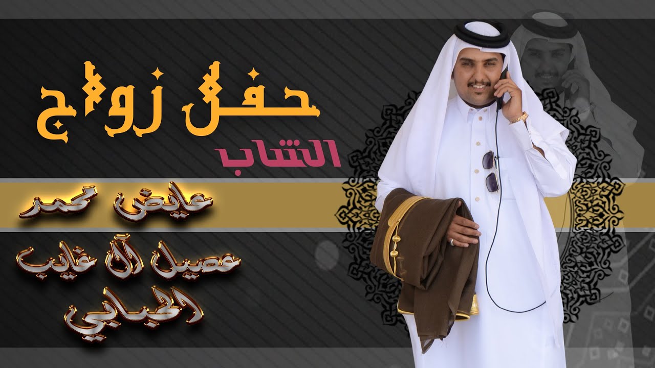 أفراح  آل عصيل  حفل زواج الشاب / عايض محمد عصيل آل غايب الحبابي