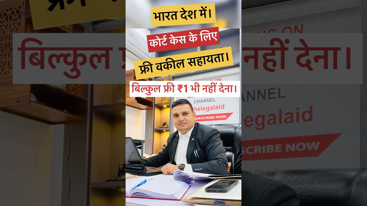 How to get Free Lawyer in India |  Free Legal Aid | Free Government Lawyer|
