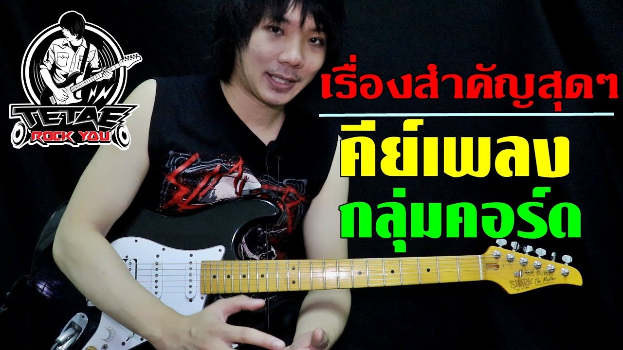 เพลงนี้คีย์อะไร ? หาคีย์เพลงและกลุ่มคอร์ดกีต้าร์ Diatonic chords l TeTae Rock You