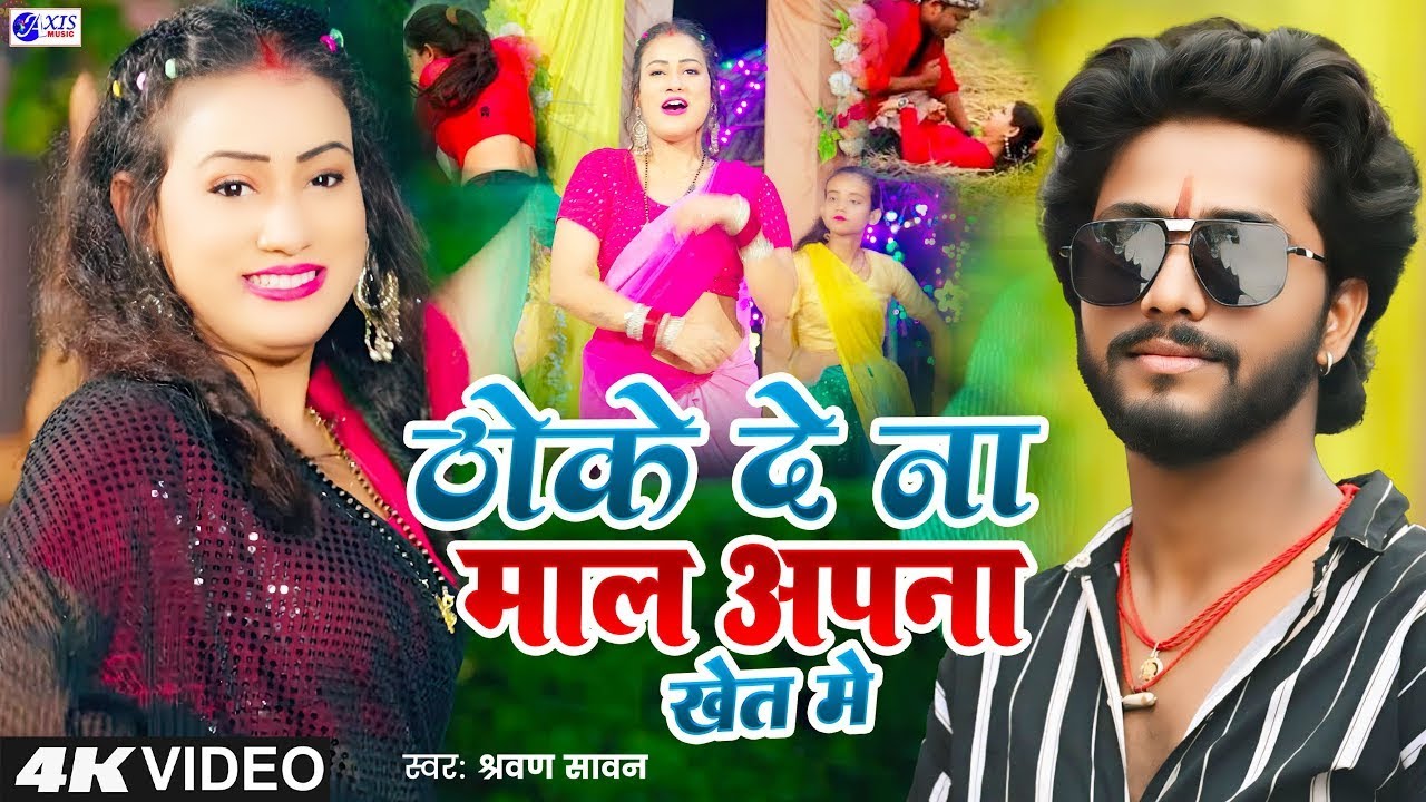 #Video - ठोके दे ना माल अपना खेत में | #Shilpi_Raj #Shravan_Sawan | New Bhojpuri Song 2025