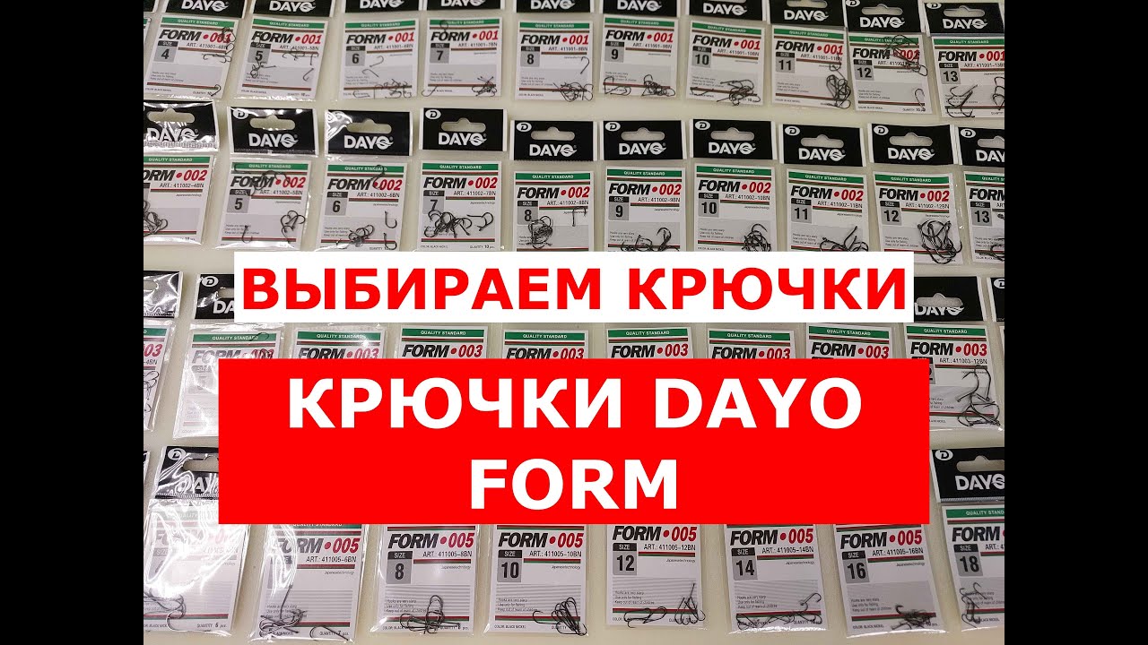 ВЫБИРАЕМ КРЮЧКИ для РЫБАЛКИ | ОБЗОР РЫБОЛОВНЫХ КРЮЧКОВ DAYO FORM | НЕ НУЖНО ПЕРЕПЛАЧИВАТЬ ЗА КРЮЧКИ!
