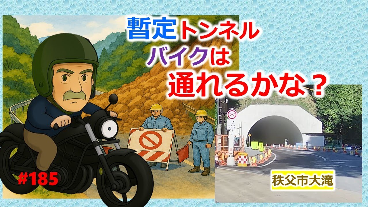 暫定トンネル　バイクは通れるかな？　秩父市大滝#秩父市大滝,#埼玉県,#三峯神社,#落石事故,#大滝トンネル