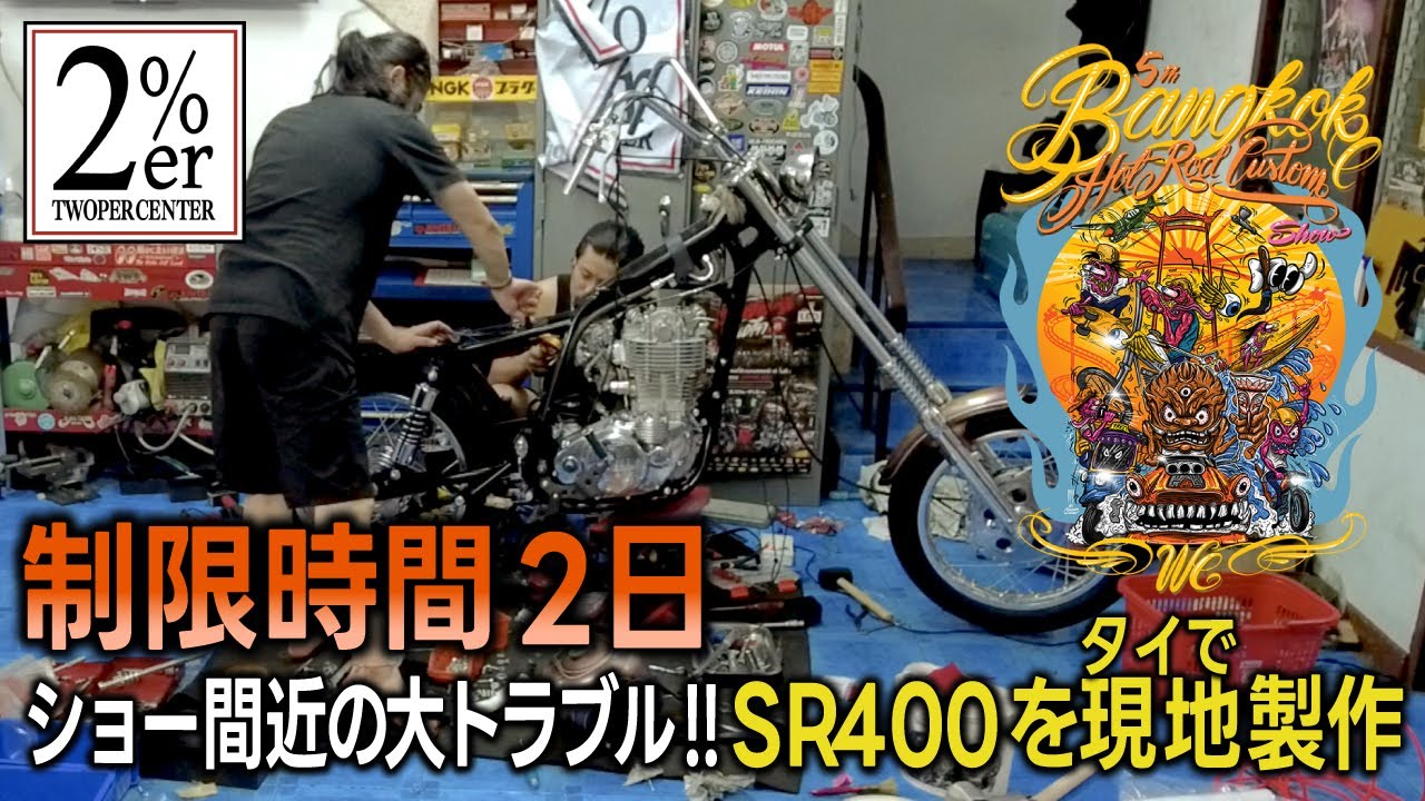 タイ🇹🇭現地でSR400チョッパー制作！ 2%er バンコクホットロッド  sr500 japan bangkokhotrod