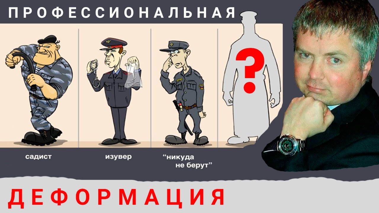 Профессиональная деформация милиции, прокуратуры, судей превратилась в деградацию! Беларусь