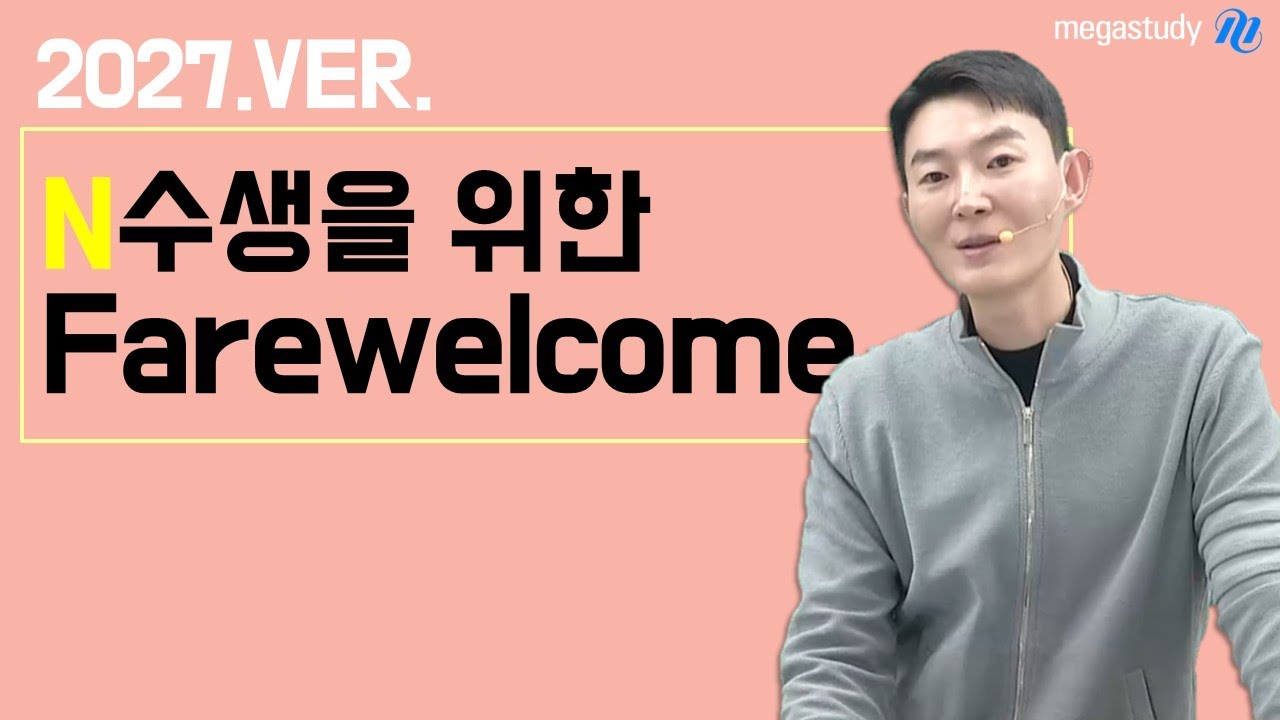 [메가스터디] 수학 현우진쌤 - 2027ver. Farewelcome
