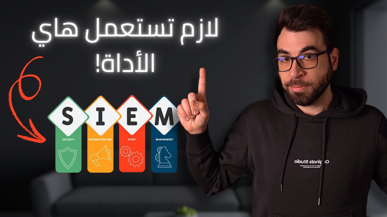 شرح الـ SIEM! كيف يتم تجميع معلومات عن الإختراقات؟