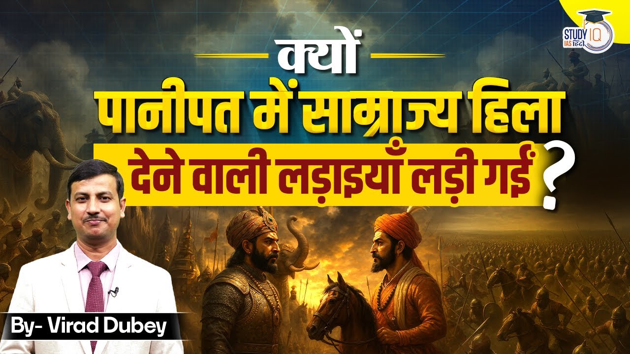Panipat, The Battlefield That Shaped India’s Empires | History Facts | StudyIQ IAS Hindi