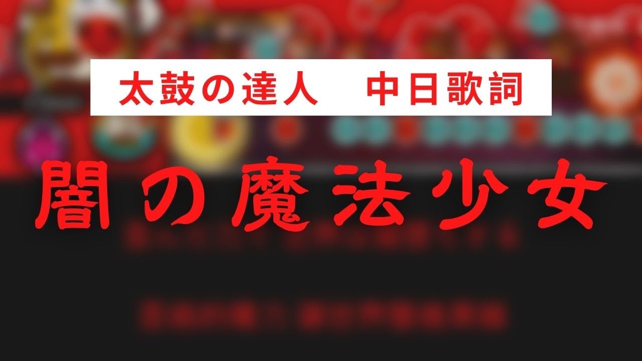 【太鼓の達人】暗黑魔法少女【中日歌詞】