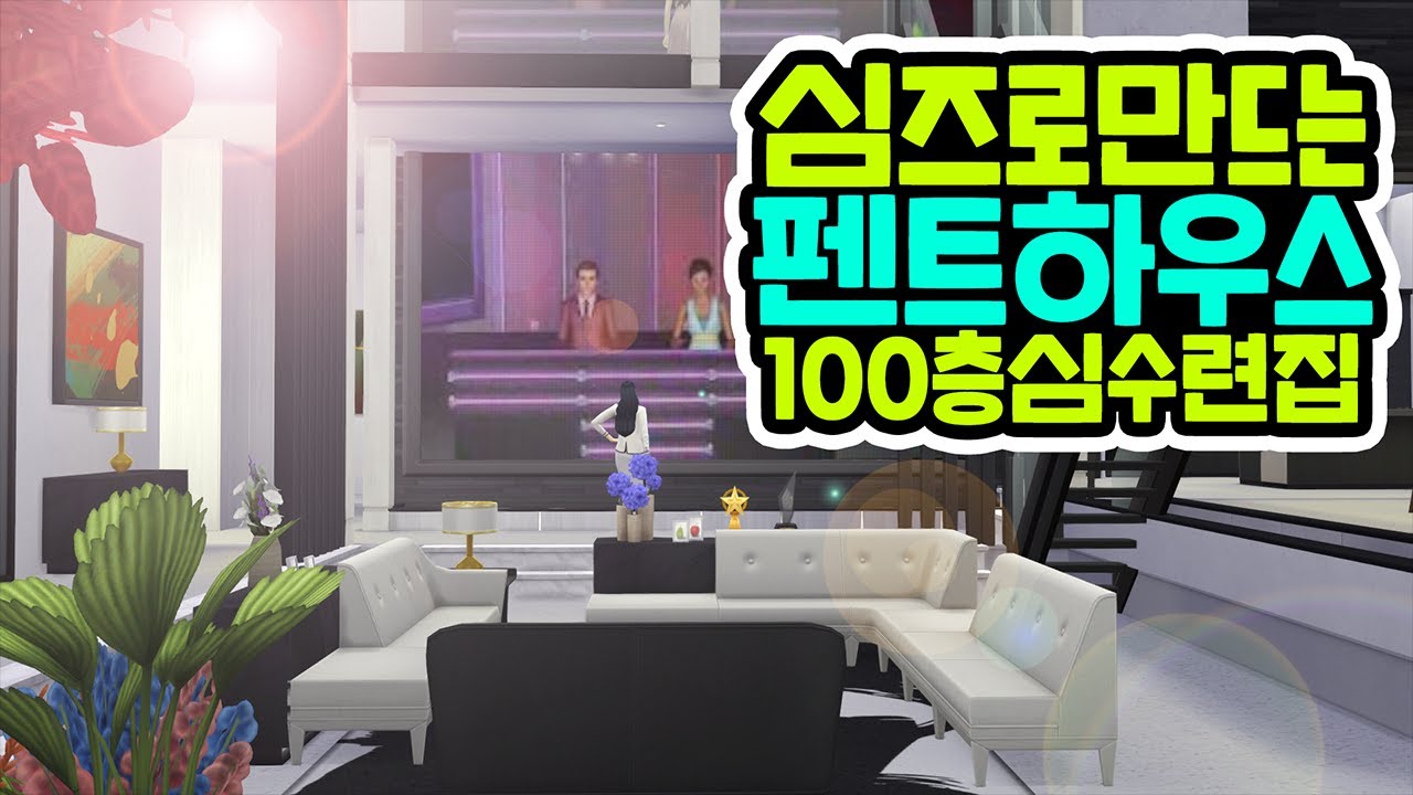 펜트하우스 시즌3 시작! 100층을 심즈로 만들어봤습니다｜심즈4｜베이비하품