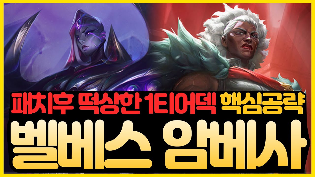 【롤토체스 강의】왜 내 벨암덱만 약하지?!? 라고 생각하신다면 들어오세요. 패치후 4코캐리 날먹 최강 조합 공략(롤토체스 시즌16 티어덱 1티어 초보자 강의 빌드업 벨베스 암베사)