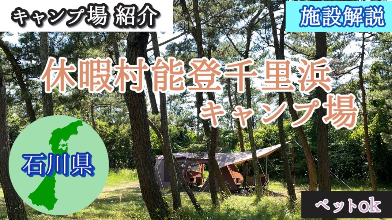 キャンプ場紹介 休暇村能登千里浜キャンプ場【施設解説】