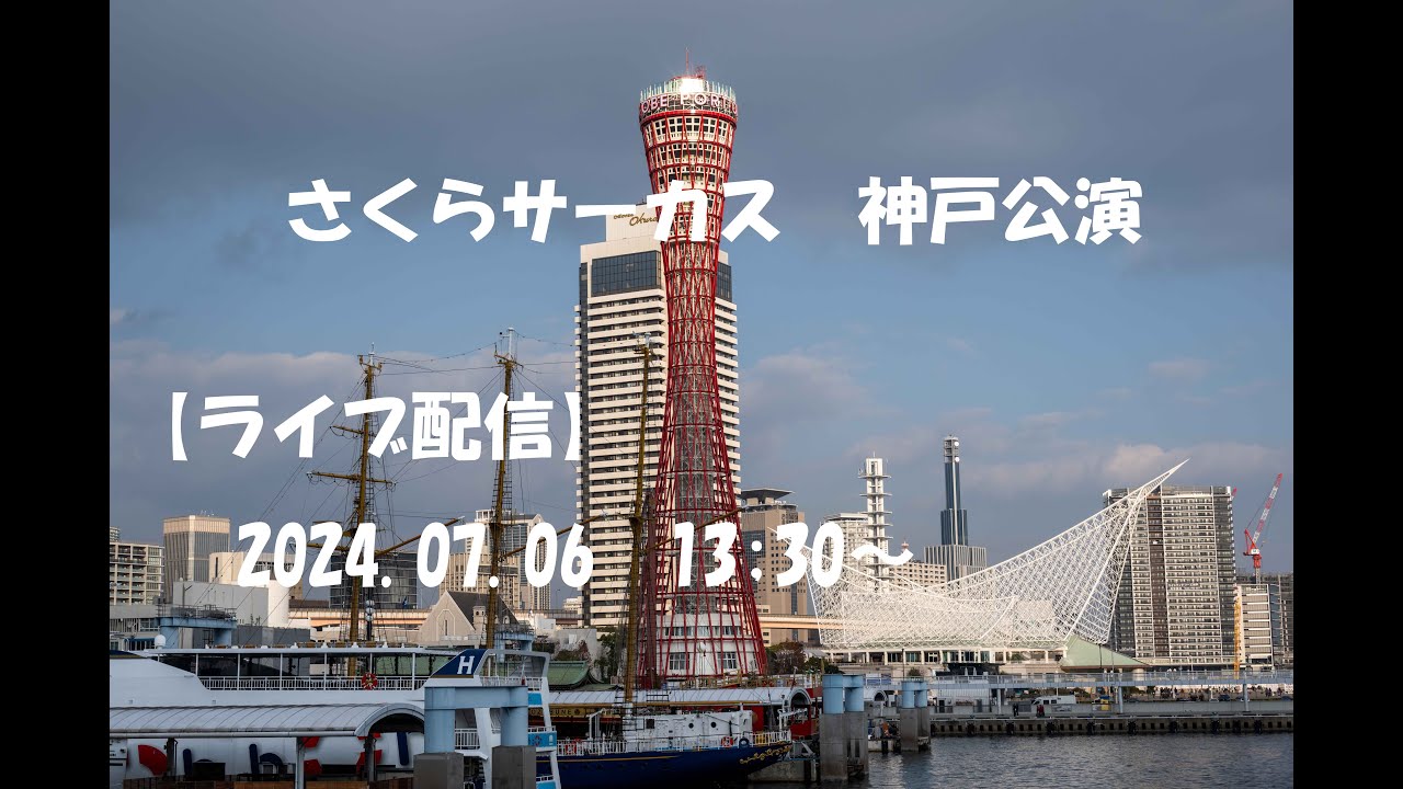 【ライブ配信】　さくらサーカス神戸公演 2024.07.06 13:30～