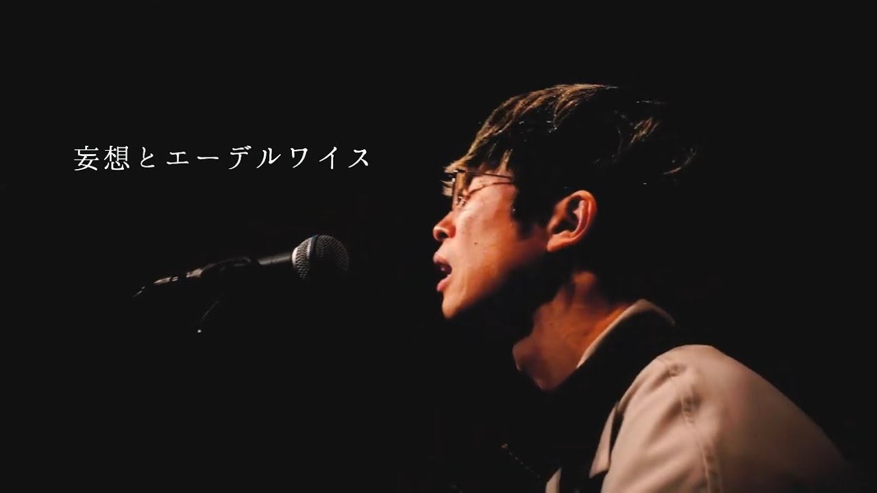 妄想とエーデルワイス / 杉本ラララ