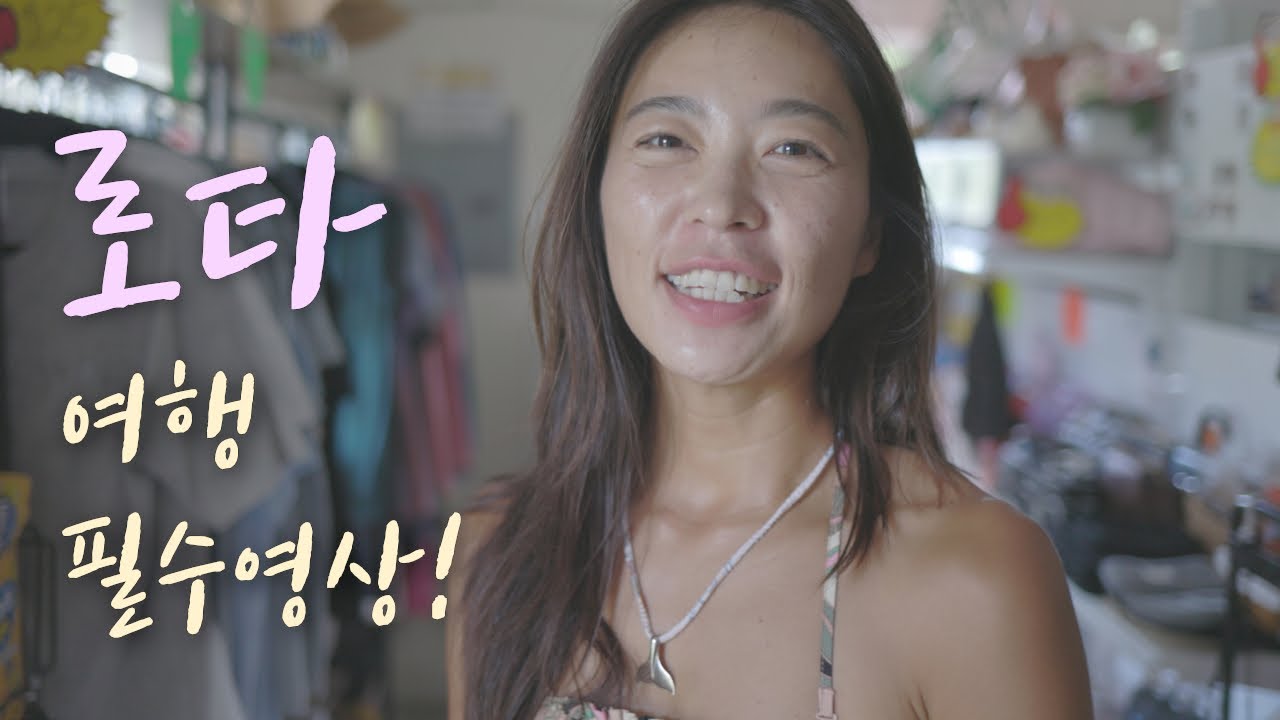 다른 여행지와 너무 달라요. 로타 섬 여행 전에 꼭 보세요!