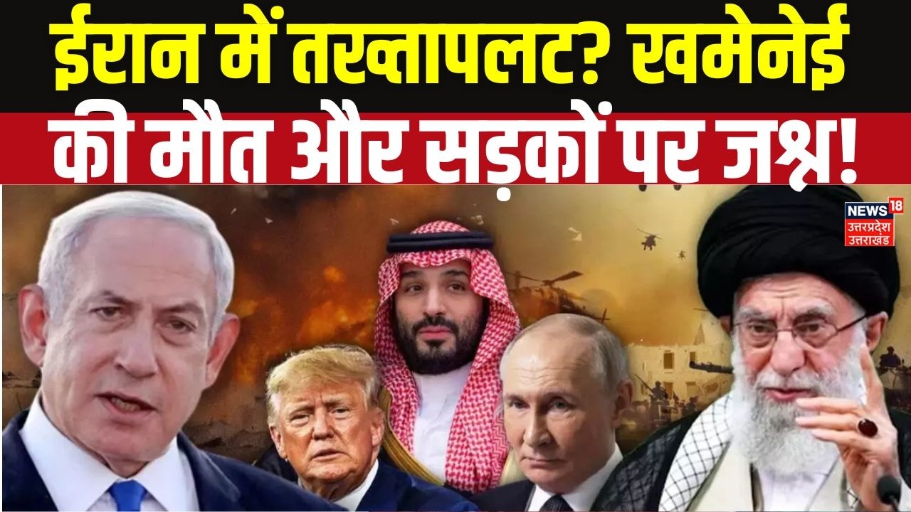 US-Israel Strike on Iran |  Khamenei की मौत के बाद ईरान में जश्न!Donald Trump | Netanyahu | Top News