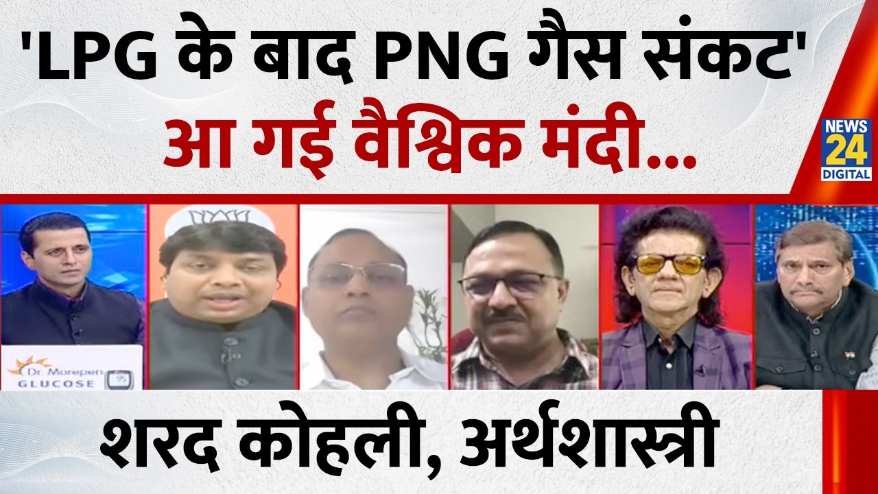गैस के बाद अब PNG के भी लाले पढ़ने वाले हैं, वैश्विक मंदी आने वाली है : Sharad Kohli, अर्थशास्त्री