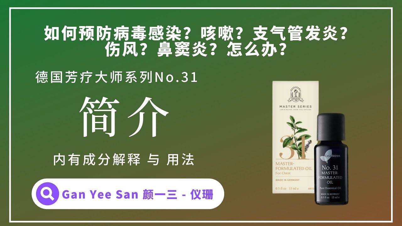 第31号大师复方精油 | 呼吸道护理 | EASEAROMA | 来自德国🇩🇪 |