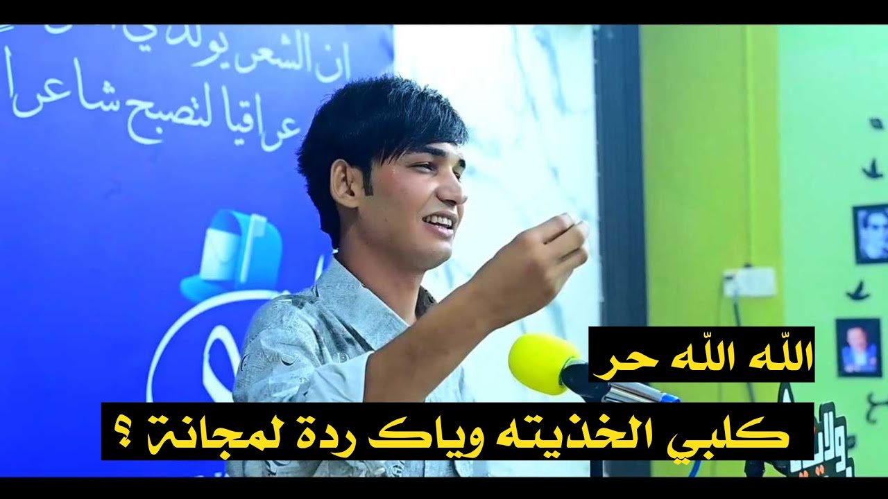 الشاعر حر حيدر || كلبي الخذيته وياك ردة لمجانة || تصفيق جمهور بريد ولايتي لقصائد حر