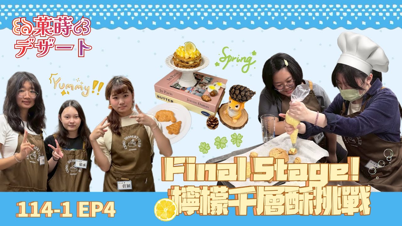 #𝘿-𝙇𝙊𝙂 /甜點最終關卡⚡全員升級成甜點師🧑🏻‍🍳🍩 【中山醫菓蒔甜點研究社】