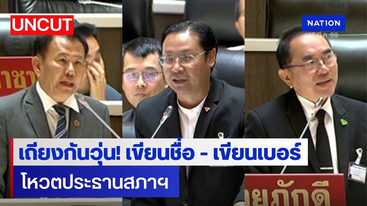 สภาวุ่น! ถกวิธีลงคะแนนโหวตประธานสภาฯ | UNCUT | Nation Online