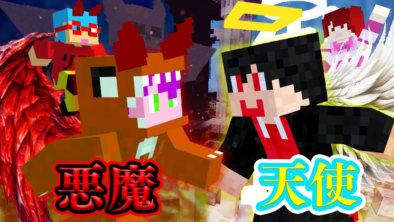 どっちが強い！？悪魔 vs 天使【マインクラフト】【ぷちひな&times;いんく&times;たま】