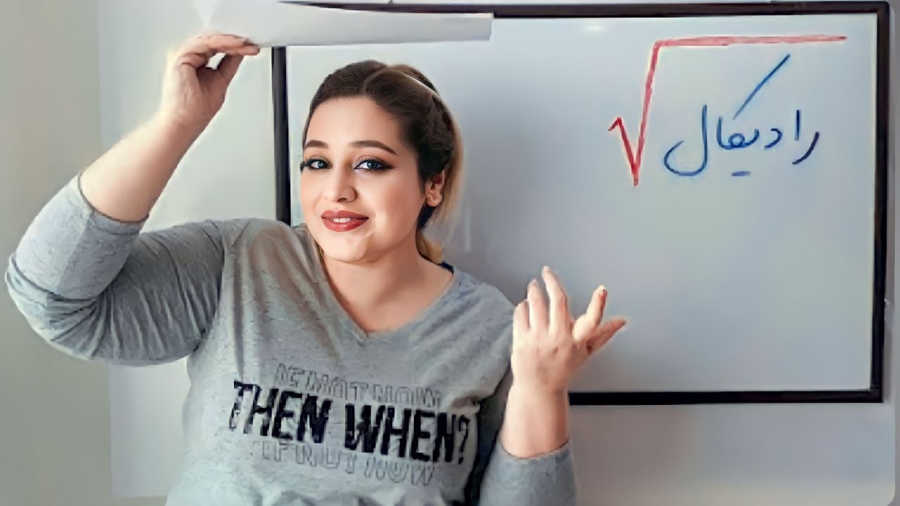 رادیکال_قسمت اول@riaziat_ba_ava