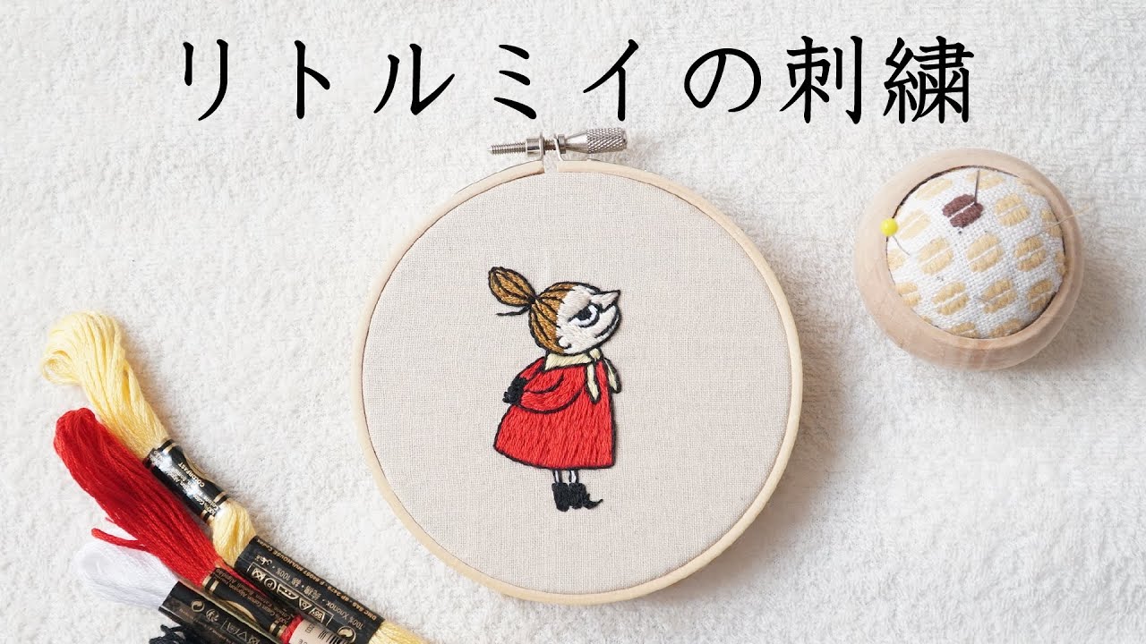 【刺繍】リトルミイの刺繍【ムーミン】