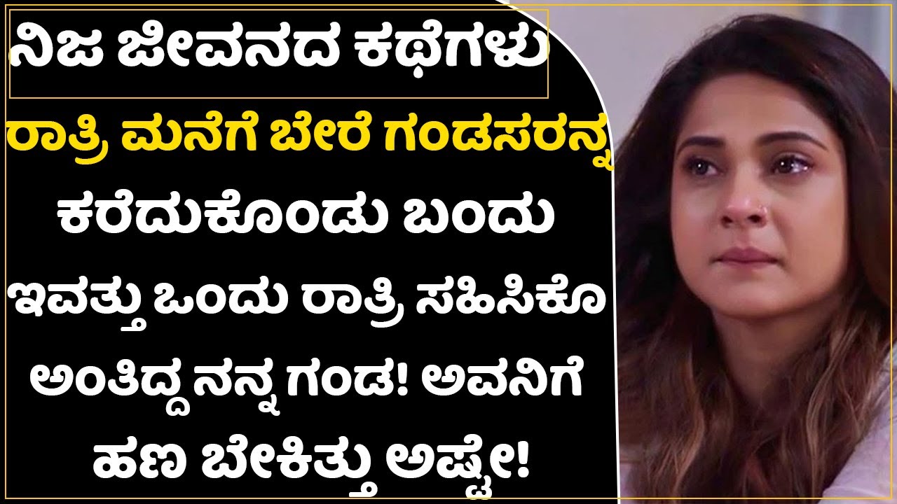 ಈ ಹೆಣ್ಣಿನ ಕಥೆ ಎಂಥವರಿಗು ಕಣ್ಣೀರು ತರಿಸುತ್ತೆ!ಹೆಣ್ಣಮಕ್ಕಳೆ ಎಚ್ಚರ|Preethi Mathu Program|Real Life Sad Story