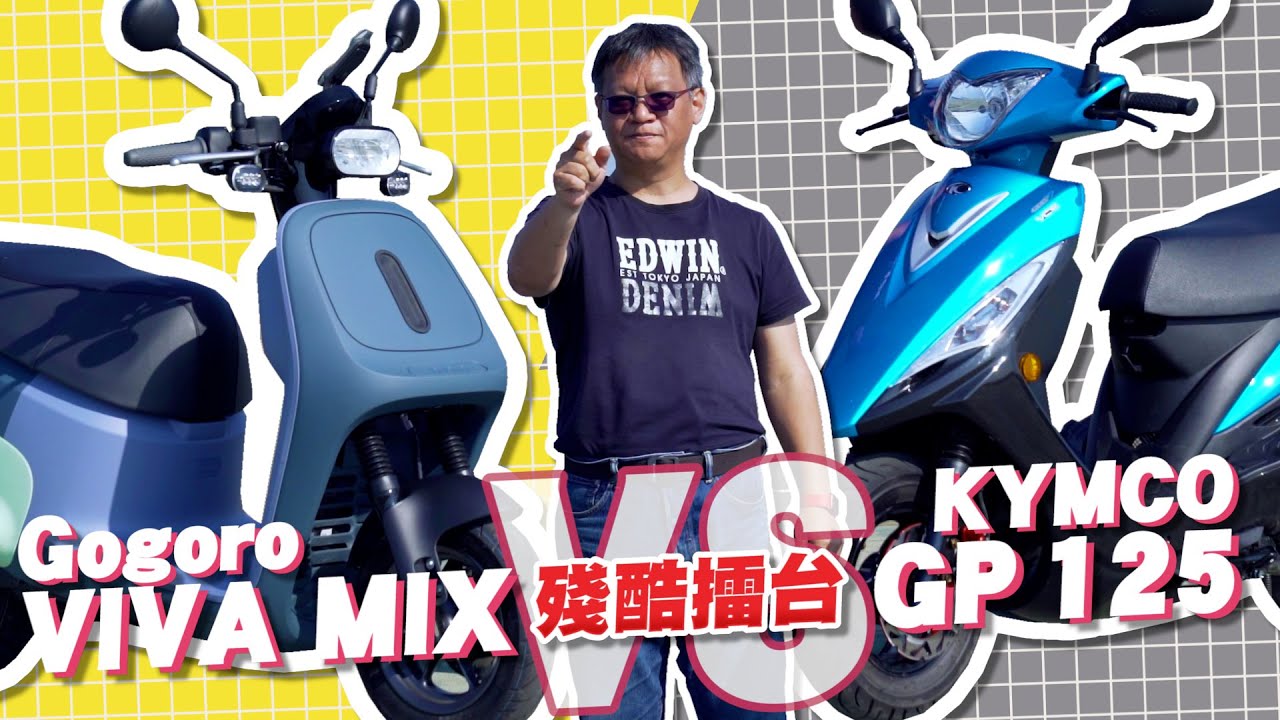 【殘酷擂台】Gogoro VIVA MIX 踢館！這次挑戰買菜車中的霸主 KYMCO GP 125｜入門車款神車保衛戰