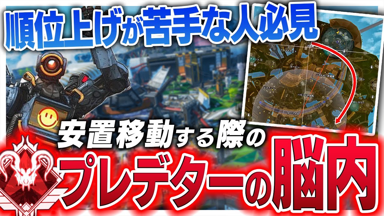 【ランク爆盛】安置移動するとき、プレデターの脳内はこうなっている【APEX LEGENDS】