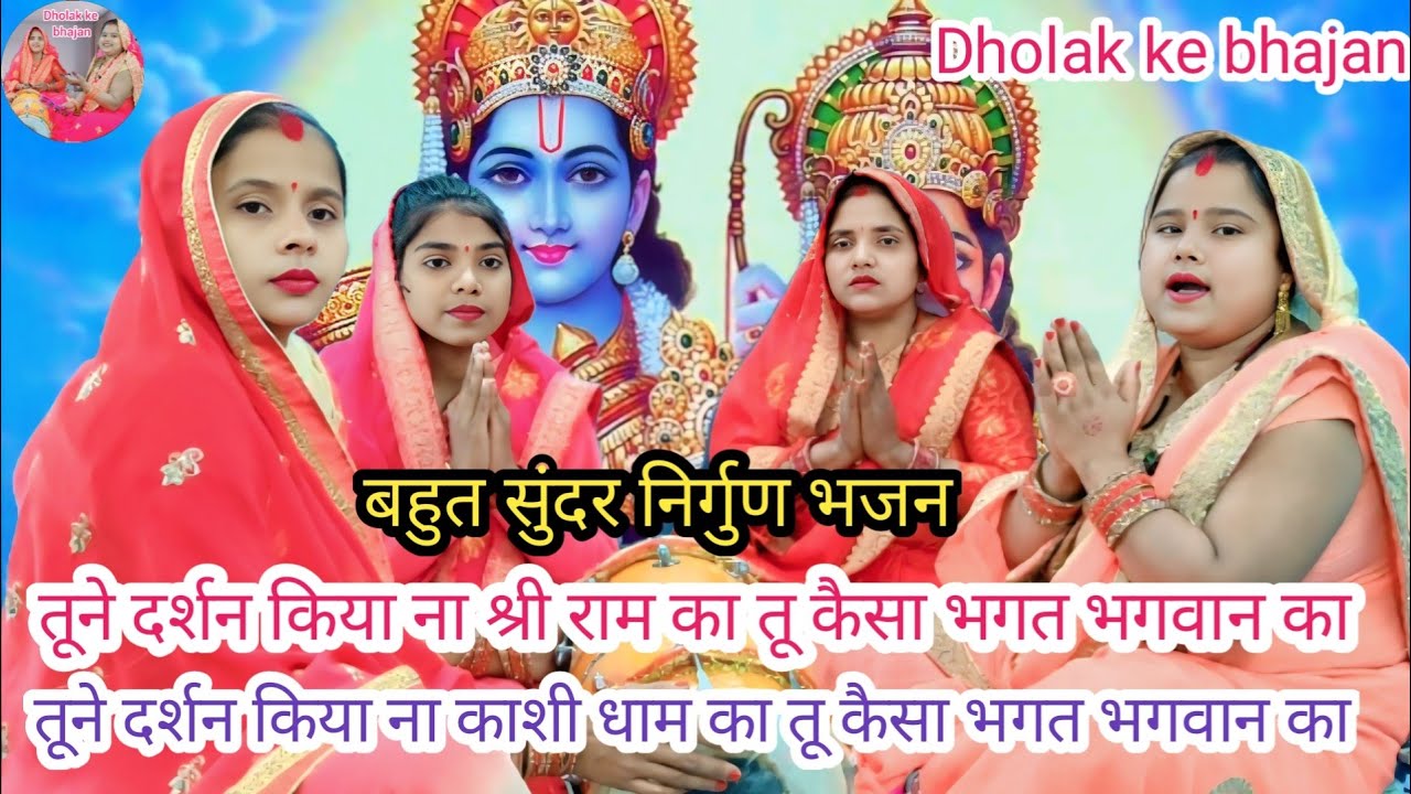 🙏राम भजन 🙏 तूने दर्शन किया ना श्री राम का तू कैसा भगत भगवान का ll Dholak ke bhajan ll #nirgun Bhajan