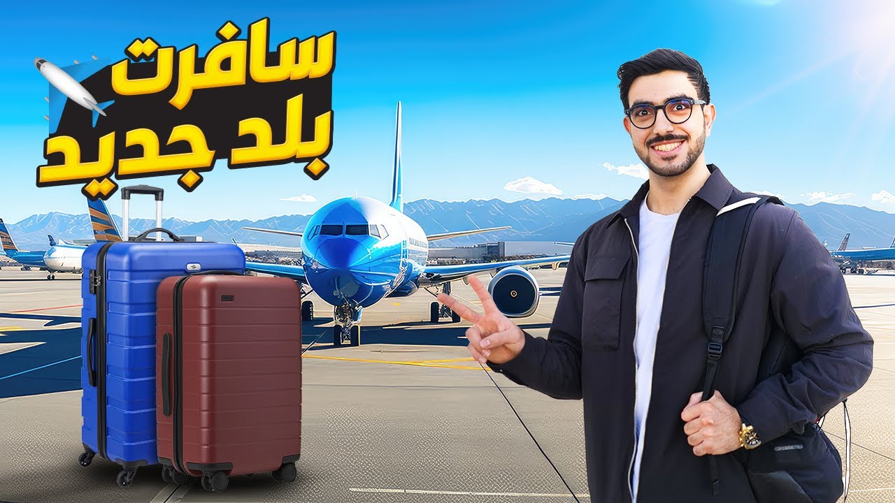 سافرت بلد جديد 😍