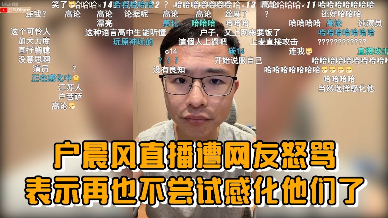 户晨风直播遭网友怒骂，表示再也不尝试感化他们了