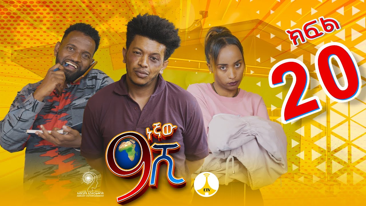 9ኛው ሺ አዲስ ምዕራፍ ክፍል 20 #9Gnaw Shi Part 20