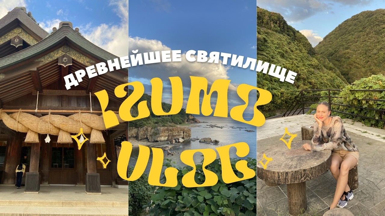 Идзумо ч. 1 | Старейшее святилище синто в Японии | Закат у Японского моря