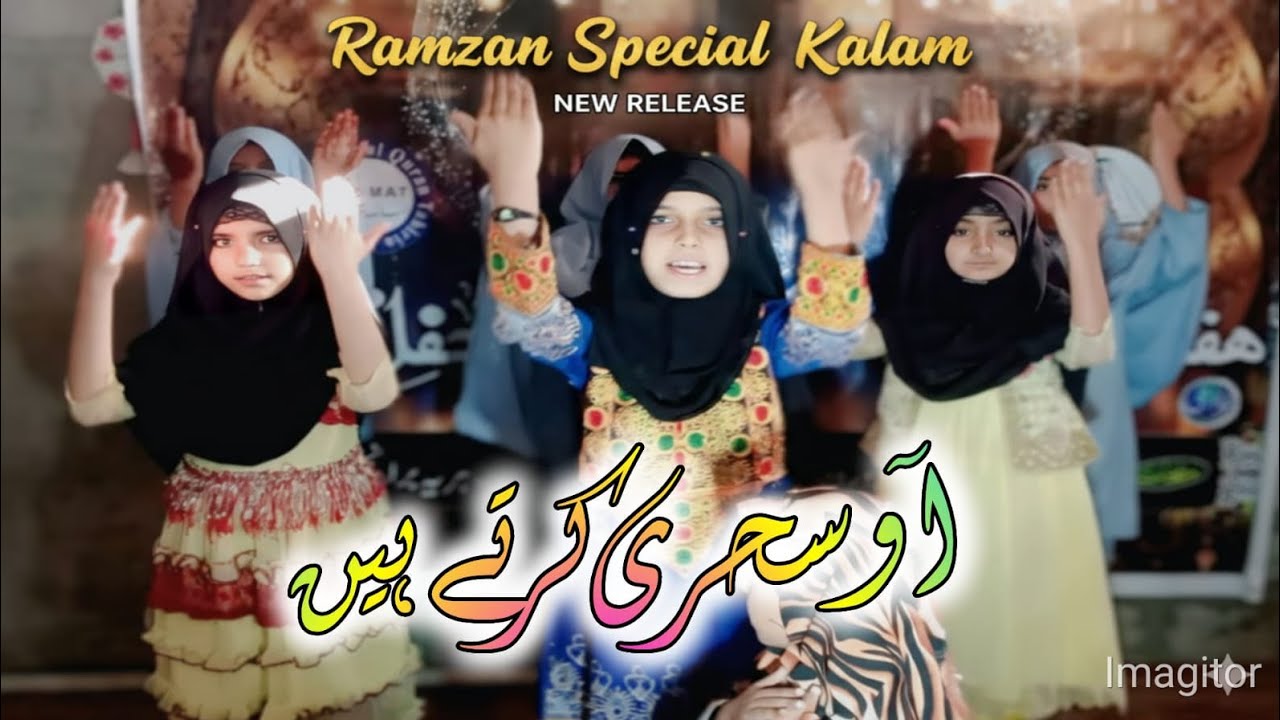 آؤسحری کرتے ہیں بچیوں نے کمال کردیا