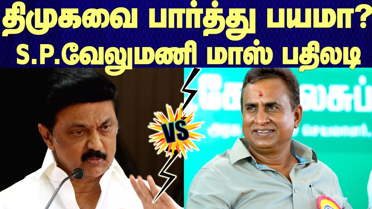 SP Velumani Mass Speech | திமுக அரசின் அச்சுறுத்தல்களுக்கு அதிமுக ஒருபோதும் அஞ்சாது - SP வேலுமணி