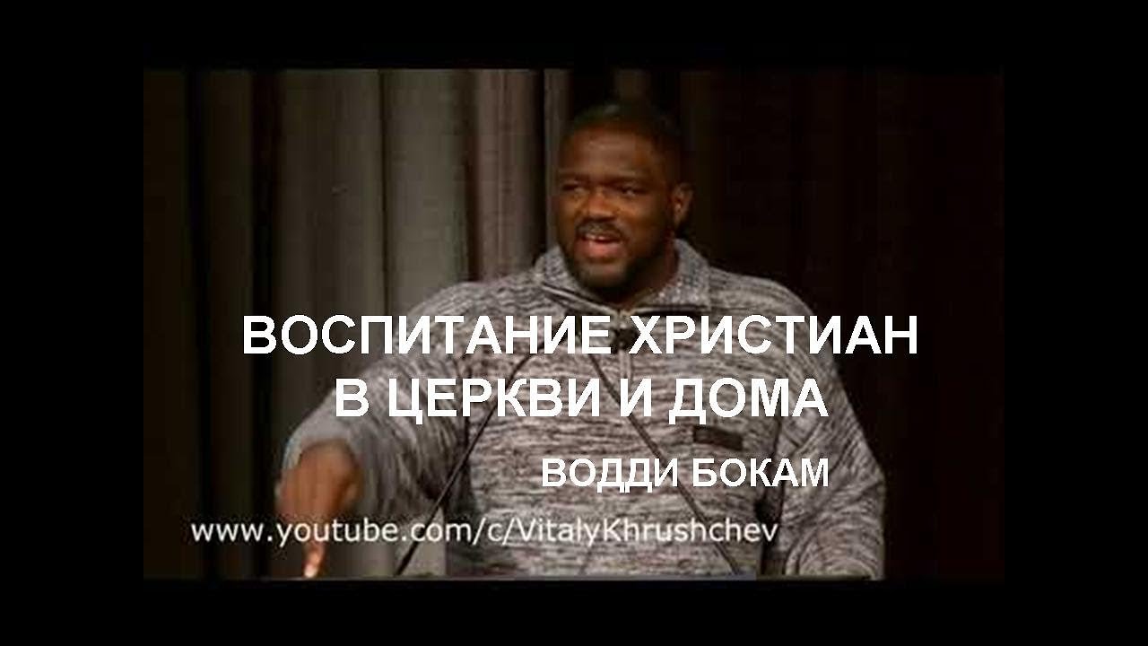 Водди Бокам 