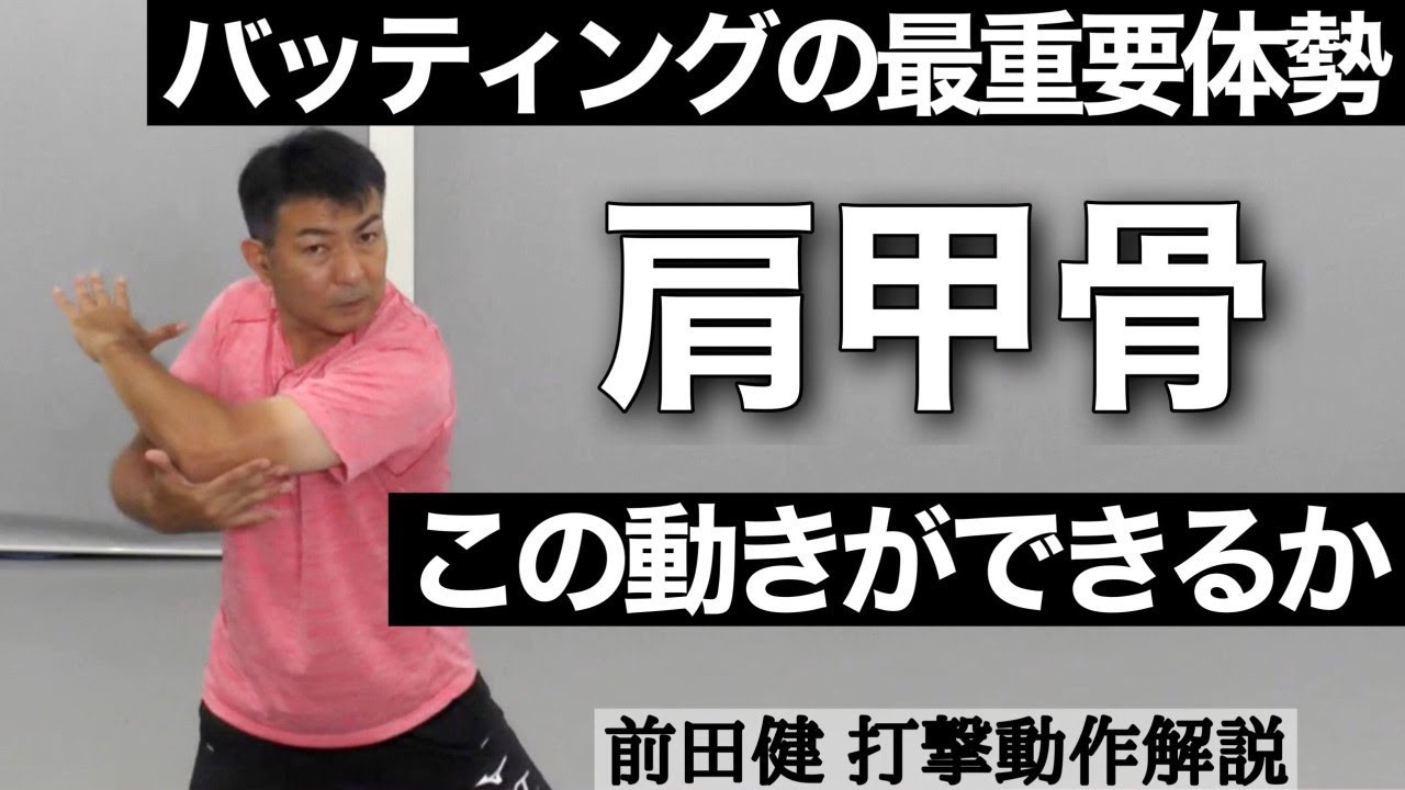 バッティングの肩甲骨～あなたはできるか効果的なスイング始動必須の動き【前田健 野球動作Q&A Live】
