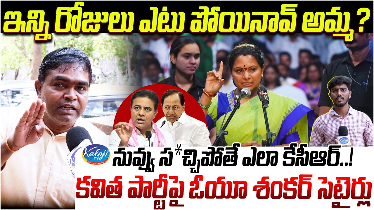 ఇన్ని రోజులు ఎటు పోయినావ్ అమ్మ..? | OU Shankar Satirical Attack on Kavitha New Party TRS | Kaloji TV