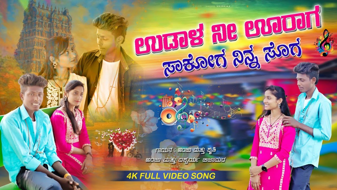 ಉಡಾಳ ನೀ ಊರಾಗ ಸಾಕೋಗ ನಿನ ಸೋಗ || udal nee uraga sakoga nina soga || 🎤singer Anju and Shruti devadurga 