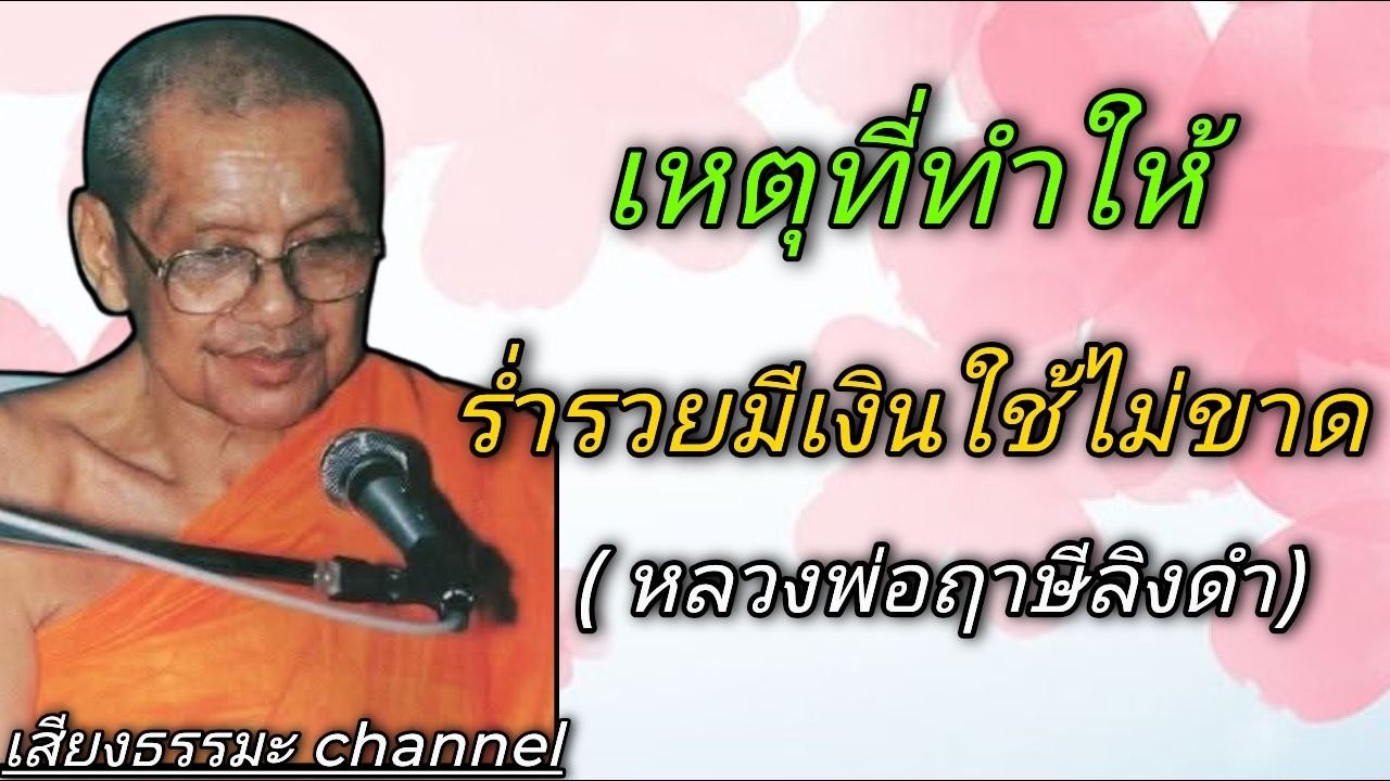 เหตุที่ทำให้ร่ำรวยมีเงินใช้ไม่ขาด หลวงพ่อฤาษีลิงดำ #ช่องเสียงธรรมะ