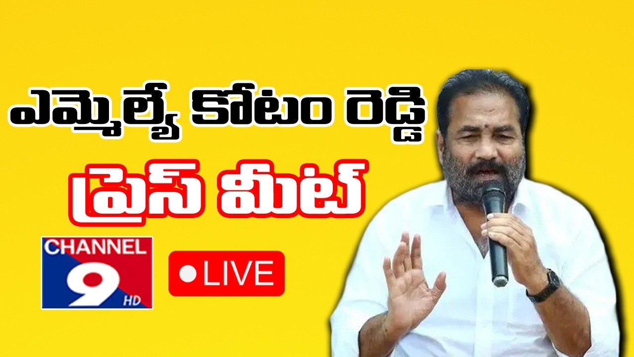 ఎమ్మెల్యే కోటం రెడ్డి శ్రీధర్ రెడ్డి ప్రెస్ మీట్||MLA Kotam Reddy Sridhar Reddy press meet|