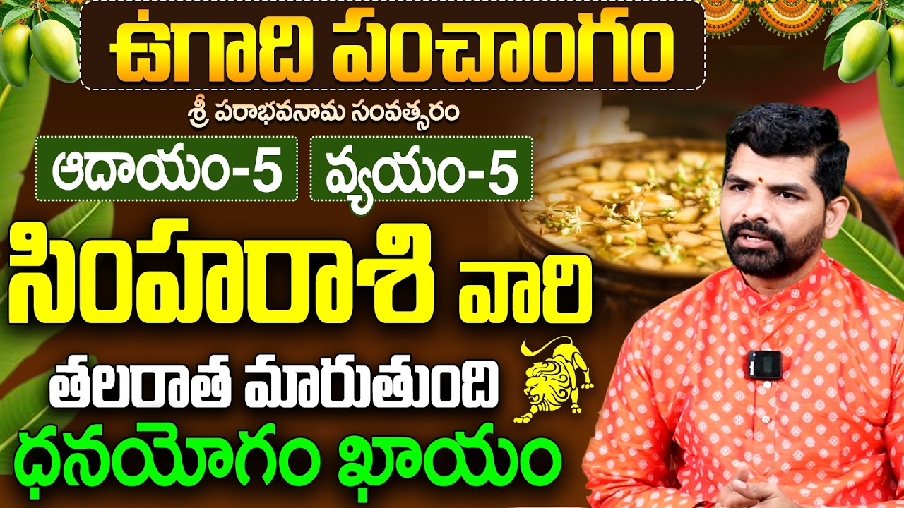 Simha Rasi Ugadi Panchangam 2026 | సింహా రాశి ఉగాది ఫలితాలు 2026 | leo horoscope 2026 telugu